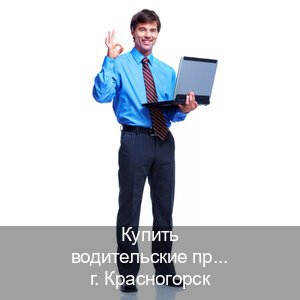 Сделать ВУ в г. Красногорск (Купить водительские права дубликат в Красногорске) - инструктор Алексей 82